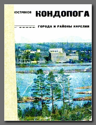 Востряков А.П. Кондопога.—Петрозаводск: Карелия, 1975