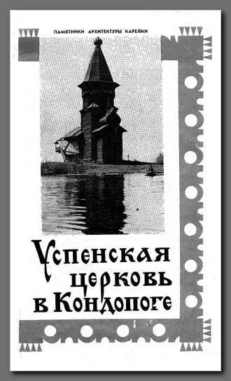 Успенская церковь в Кондопоге/ Авт. текста и фото В.Ф. Гуляев.—Петрозаводск: Карелия, 1987