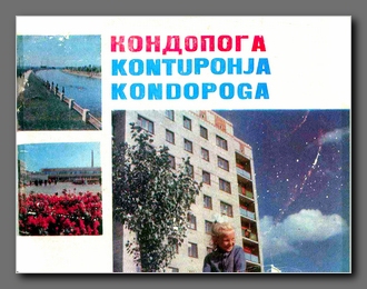 Кондопога/ Отв. ред. Д.И. Шехтер.—Петрозаводск: Карелия, 1971