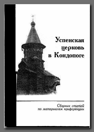 Успенская церковь в Кондопоге: сб. ст. по материалам конф./ отв. ред. Л.Н. Большаков.—Кондопога; СПб, 1994––1996