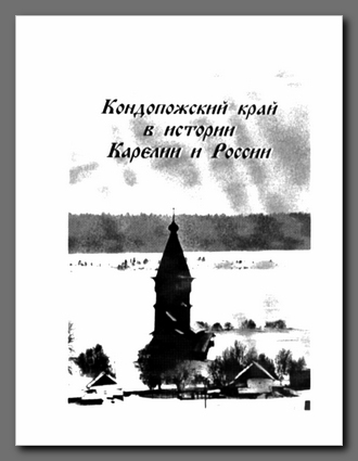 Кондопожский край в истории Карелии и России: мат. IV краевед. чтений, посвящ. памяти А.И. Шошина (23––24 марта 2005 г.)/ ПетрГУ, Исслед. центр «Русский Север», Администрация г. Кондопоги, Школа пратического краеведения; сост. А.М. Пашков.—Петрозаводск; Кондопога, 2005