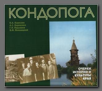 Кондопога. Очерки истории и культуры края/ В.А. Карелин, А.С. Карпенко, Г.Я. Пудышев, В.М. Яковицкий. – Петрозаводск: Карпован сизарексет, 1996