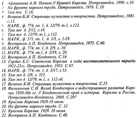 Некоторые аспекты становления Целлюлозно-бумажной промышленности в Карелии на пример Кондопожского ЦБК в 1920-50-х гг. Некоторые аспекты становления Целлюлозно-бумажной промышленности в Карелии на пример Кондопожского ЦБК в 1920-50-х гг.