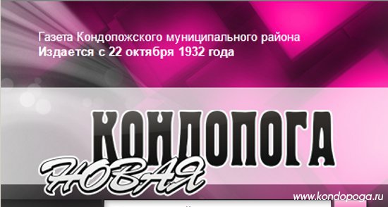 Новая Кондопога