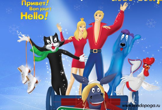 Картинки бременские музыканты на льду